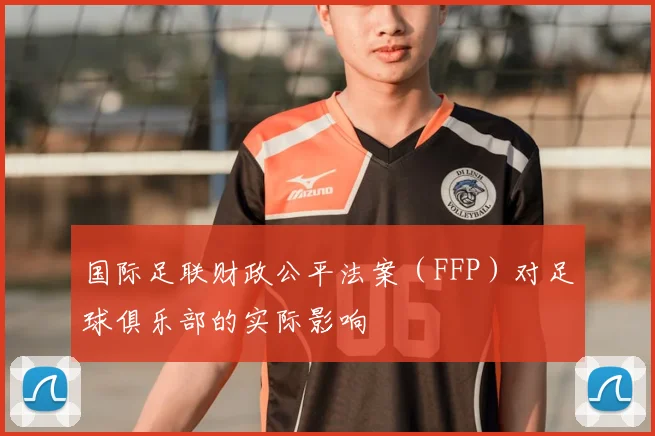 国际足联财政公平法案(FFP)对足球俱乐部的实际影响