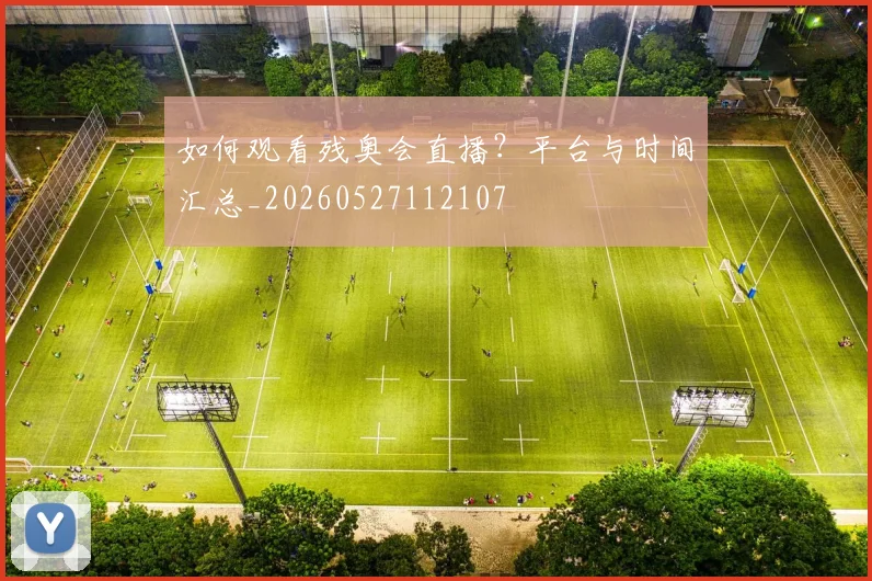 如何观看残奥会直播?平台与时间汇总_20260527112107