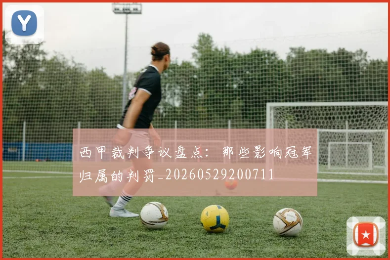 西甲裁判争议盘点:那些影响冠军归属的判罚_20260529200711