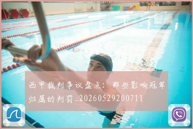 西甲裁判争议盘点：那些影响冠军归属的判罚_20260529200711